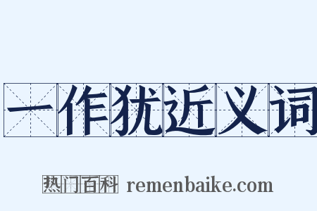 一作犹近义词是什么意思的图片